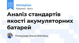 Аналіз стандартів якості акумуляторних батарей