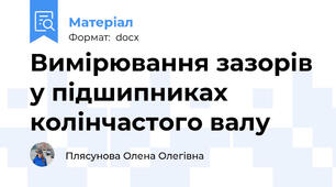 Вимірювання зазорів у підшипниках колінчастого валу