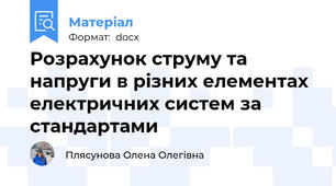 Розрахунок струму та напруги в різних елементах електричних систем за стандартами
