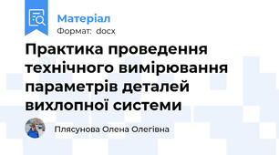 Практика проведення технічного вимірювання параметрів деталей вихлопної системи