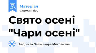 Свято осені "Чари осені"