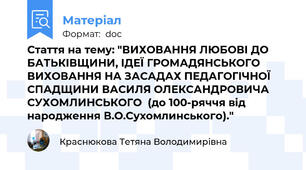 Стаття на тему: "ВИХОВАННЯ ЛЮБОВІ ДО БАТЬКІВЩИНИ, ІДЕЇ ГРОМАДЯНСЬКОГО ВИХОВАННЯ НА ЗАСАДАХ ПЕДАГОГІЧНОЇ СПАДЩИНИ ВАСИЛЯ ОЛЕКСАНДРОВИЧА СУХОМЛИНСЬКОГО  (до 100-ряччя від народження В.О.Сухомлинського)."