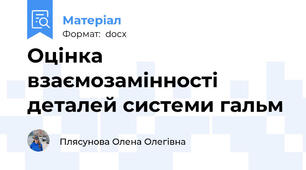 Оцінка взаємозамінності деталей системи гальм