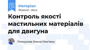 Контроль якості мастильних матеріалів для двигуна