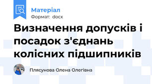 Визначення допусків і посадок з'єднань колісних підшипників