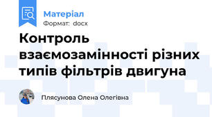 Контроль взаємозамінності різних типів фільтрів двигуна