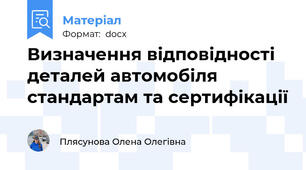 Визначення відповідності деталей автомобіля стандартам та сертифікації