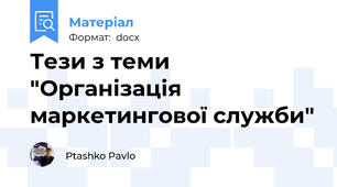 Тези з теми "Організація маркетингової служби"