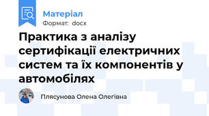 Практика з аналізу сертифікації електричних систем та їх компонентів у автомобілях