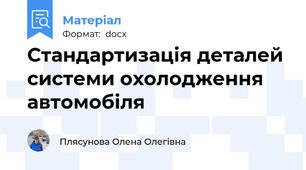 Стандартизація деталей системи охолодження автомобіля