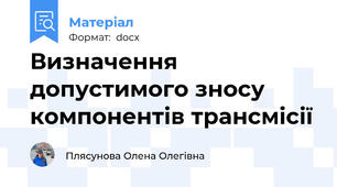 Визначення допустимого зносу компонентів трансмісії
