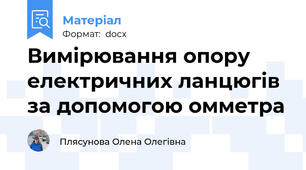 Вимірювання опору електричних ланцюгів за допомогою омметра