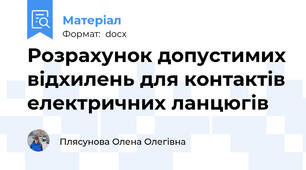 Розрахунок допустимих відхилень для контактів електричних ланцюгів