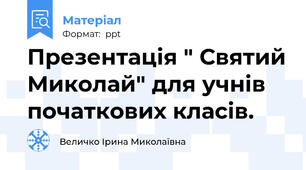 Презентація " Святий Миколай" для учнів початкових класів.