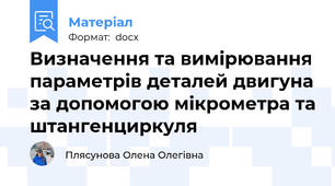Визначення та вимірювання параметрів деталей двигуна за допомогою мікрометра та штангенциркуля