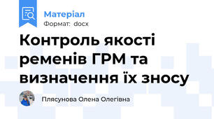Контроль якості ременів ГРМ та визначення їх зносу