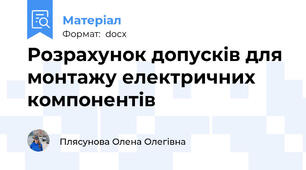 Розрахунок допусків для монтажу електричних компонентів