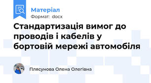 Стандартизація вимог до проводів і кабелів у бортовій мережі автомобіля