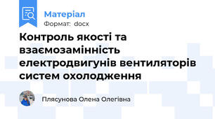Контроль якості та взаємозамінність електродвигунів вентиляторів систем охолодження