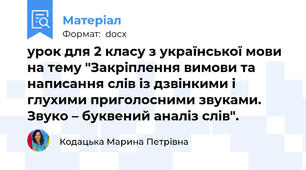 урок для 2 класу з української мови на тему "Закріплення вимови та написання слів із дзвінкими і глухими приголосними звуками. Звуко – буквений аналіз слів".
