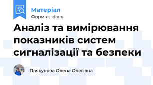 Аналіз та вимірювання показників систем сигналізації та безпеки