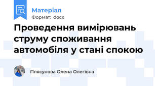 Проведення вимірювань струму споживання автомобіля у стані спокою