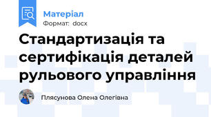 Стандартизація та сертифікація деталей рульового управління