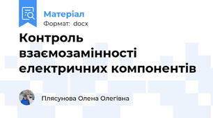 Контроль взаємозамінності електричних компонентів