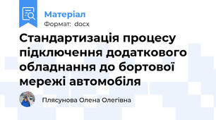 Стандартизація процесу підключення додаткового обладнання до бортової мережі автомобіля