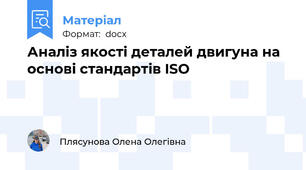 Аналіз якості деталей двигуна на основі стандартів ISO