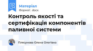Контроль якості та сертифікація компонентів паливної системи