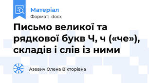 Письмо великої та рядкової букв Ч, ч («че»), складів і слів із ними