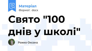 Свято "100 днів у школі"