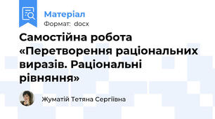Самостійна робота «Перетворення раціональних виразів. Раціональні рівняння»