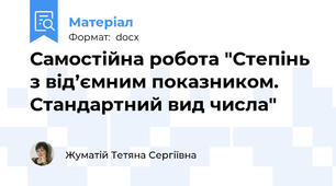 Самостійна робота "Степінь з від’ємним показником. Стандартний вид числа"