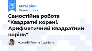 Самостійна робота "Квадратні корені. Арифметичний квадратний корінь"