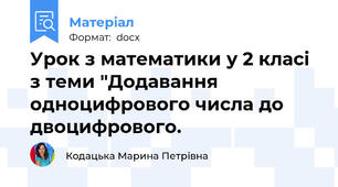 Урок з математики у 2 класі з теми "Додавання одноцифрового числа до двоцифрового.