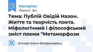 Тема: Публій Овідій Назон. Життя та творчість поета. Міфологічний і філософський зміст поеми "Метаморфози