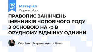 ПРАВОПИС ЗАКІНЧЕНЬ ІМЕННИКІВ ЧОЛОВІЧОГО РОДУ З ОСНОВОЮ НА -р В ОРУДНОМУ ВІДМІНКУ ОДНИНИ