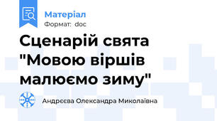 Сценарій свята  "Мовою віршів малюємо зиму"