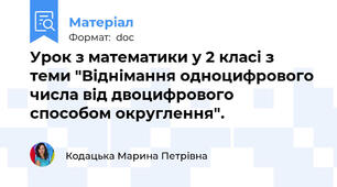 Урок з математики у 2 класі з теми "Віднімання одноцифрового числа від двоцифрового способом округлення".