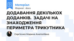 ДОДАВАННЯ ДЕКІЛЬКОХ ДОДАНКІВ.  ЗАДАЧІ НА ЗНАХОДЖЕННЯ ПЕРИМЕТРА ТРИКУТНИКА