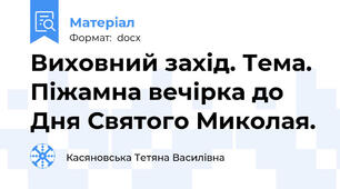 Виховний захід. Тема. Піжамна вечірка до Дня Святого Миколая.