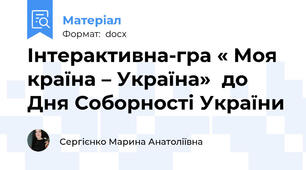 Інтерактивна-гра « Моя країна – Україна»  до Дня Соборності України