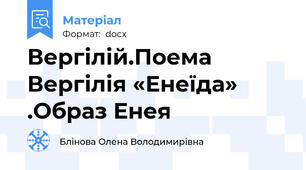 Вергілій.Поема Вергілія «Енеїда» .Образ Енея
