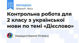 Контрольна робота для 2 класу з української мови по темі «Дієслово»