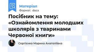 Посібник на тему: «Ознайомлення молодших школярів з тваринами Червоної книги»