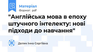 "Англійська мова в епоху штучного інтелекту: нові підходи до навчання"
