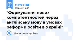 "Формування нових компетентностей через англійську мову в умовах реформи освіти в Україні"