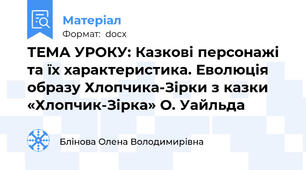 ТЕМА УРОКУ: Казкові персонажі та їх характеристика. Еволюція образу Хлопчика-Зірки з казки «Хлопчик-Зірка» О. Уайльда